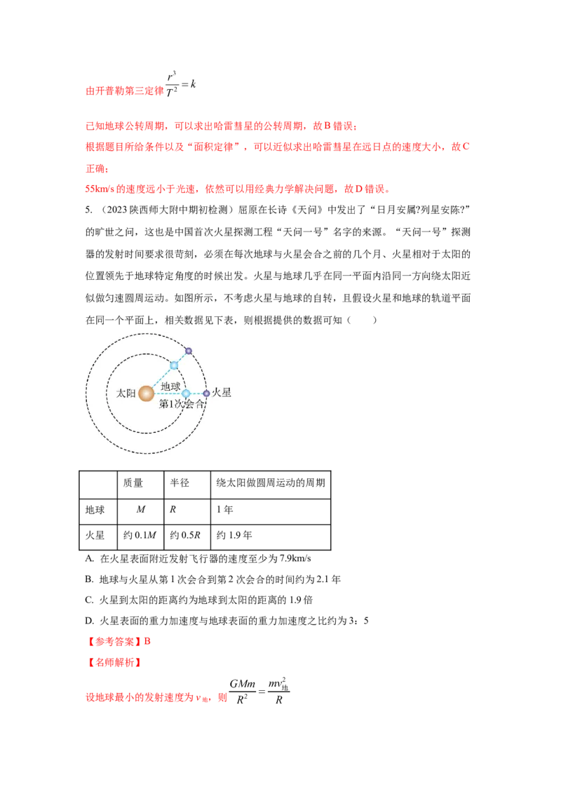 专题4.万有引力与航天（解析版）--2023高考二轮复习_4.2025物理总复习_2023年新高复习资料_二轮复习_2023年高考物理二轮复习二十五专题精练287608825_专题4万有引力与航天