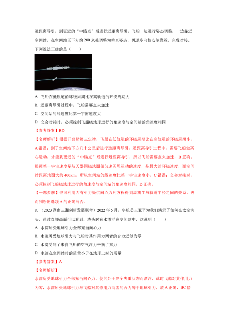 专题4.万有引力与航天（解析版）--2023高考二轮复习_4.2025物理总复习_2023年新高复习资料_二轮复习_2023年高考物理二轮复习二十五专题精练287608825_专题4万有引力与航天