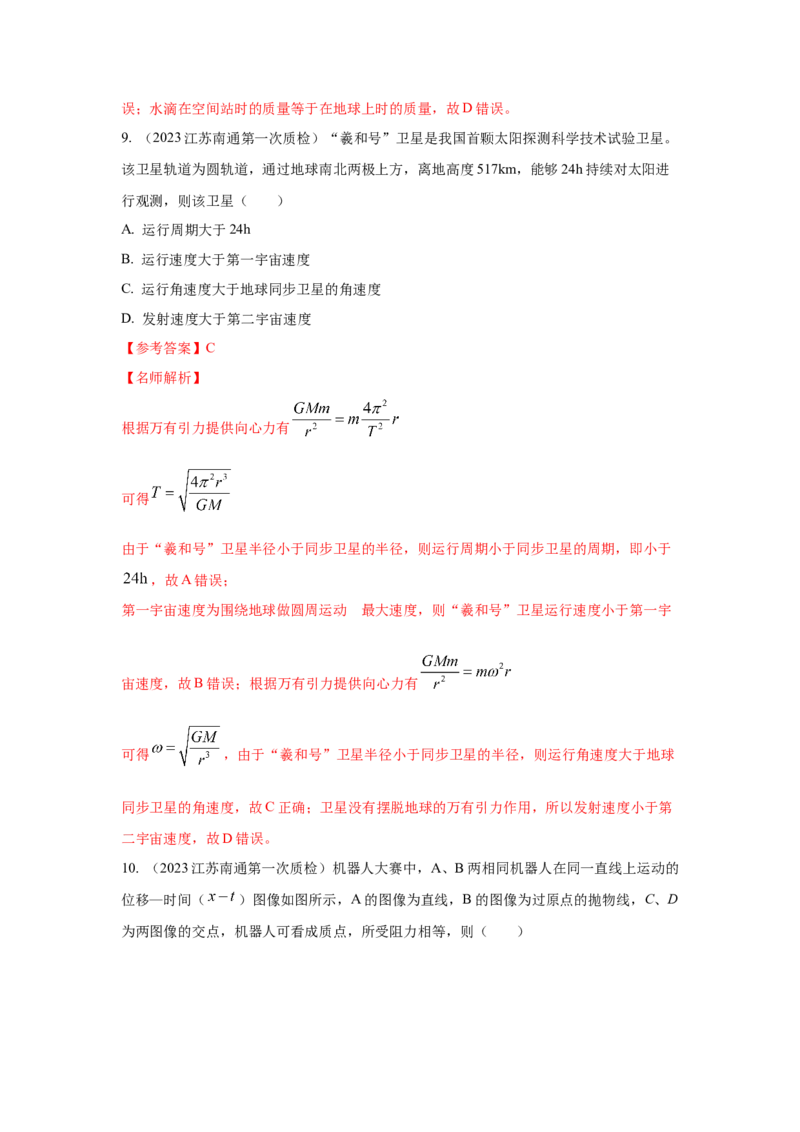 专题4.万有引力与航天（解析版）--2023高考二轮复习_4.2025物理总复习_2023年新高复习资料_二轮复习_2023年高考物理二轮复习二十五专题精练287608825_专题4万有引力与航天