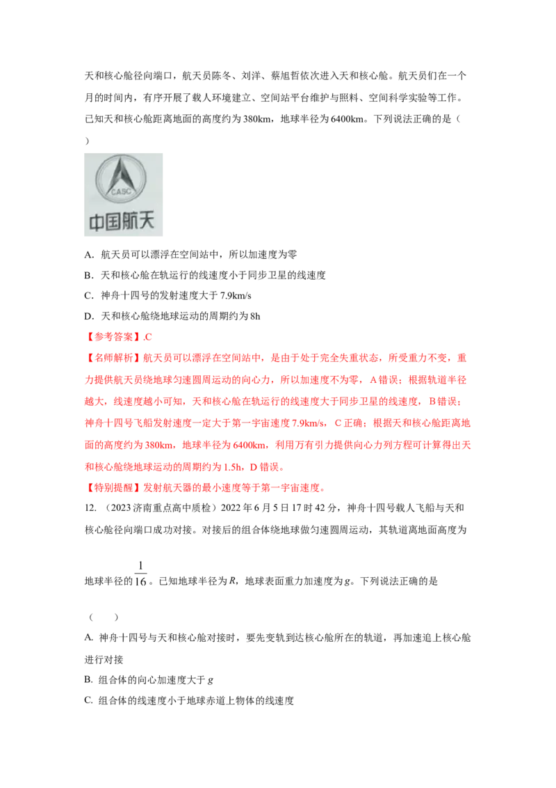 专题4.万有引力与航天（解析版）--2023高考二轮复习_4.2025物理总复习_2023年新高复习资料_二轮复习_2023年高考物理二轮复习二十五专题精练287608825_专题4万有引力与航天