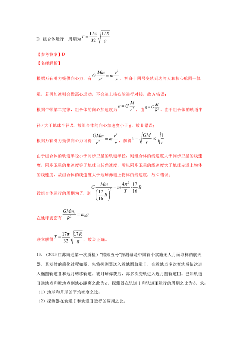 专题4.万有引力与航天（解析版）--2023高考二轮复习_4.2025物理总复习_2023年新高复习资料_二轮复习_2023年高考物理二轮复习二十五专题精练287608825_专题4万有引力与航天