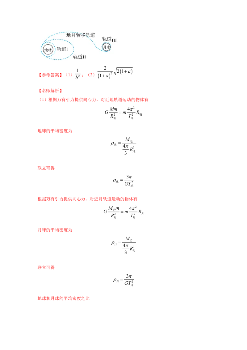 专题4.万有引力与航天（解析版）--2023高考二轮复习_4.2025物理总复习_2023年新高复习资料_二轮复习_2023年高考物理二轮复习二十五专题精练287608825_专题4万有引力与航天