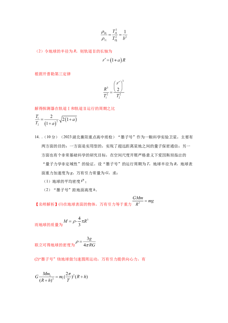 专题4.万有引力与航天（解析版）--2023高考二轮复习_4.2025物理总复习_2023年新高复习资料_二轮复习_2023年高考物理二轮复习二十五专题精练287608825_专题4万有引力与航天