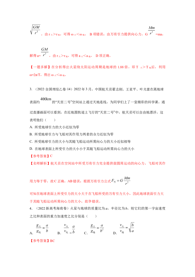 专题4.万有引力与航天（解析版）--2023高考二轮复习_4.2025物理总复习_2023年新高复习资料_二轮复习_2023年高考物理二轮复习二十五专题精练287608825_专题4万有引力与航天