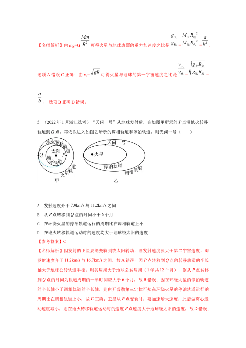 专题4.万有引力与航天（解析版）--2023高考二轮复习_4.2025物理总复习_2023年新高复习资料_二轮复习_2023年高考物理二轮复习二十五专题精练287608825_专题4万有引力与航天