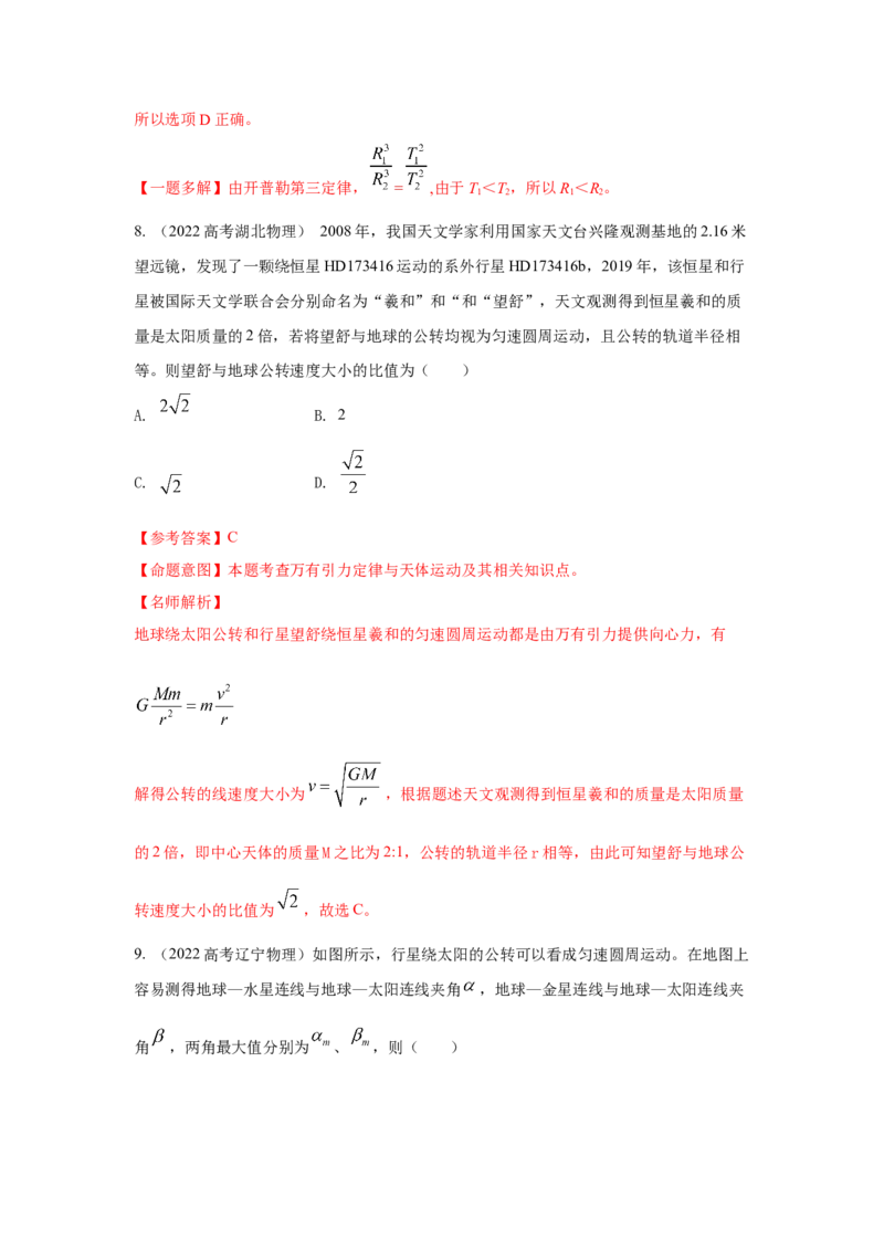 专题4.万有引力与航天（解析版）--2023高考二轮复习_4.2025物理总复习_2023年新高复习资料_二轮复习_2023年高考物理二轮复习二十五专题精练287608825_专题4万有引力与航天