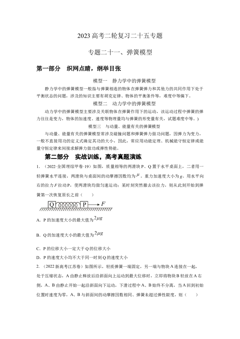 专题21.弹簧模型（原卷版）--2023高考二轮复习_4.2025物理总复习_2023年新高复习资料_二轮复习_2023年高考物理二轮复习二十五专题精练287608825_专题21弹簧模型