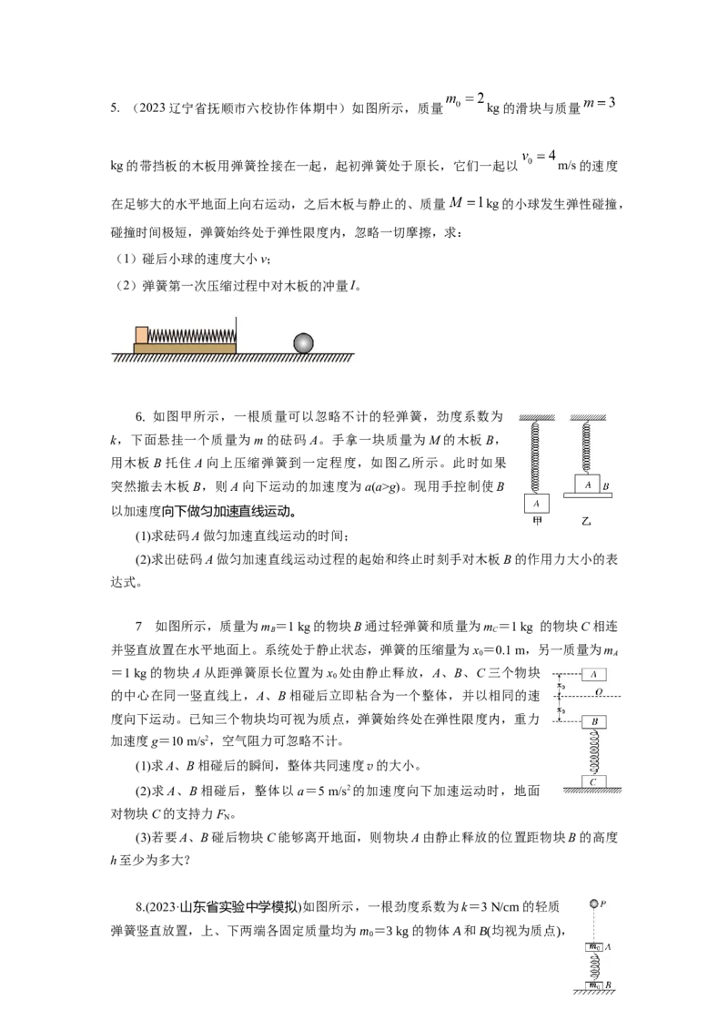 专题21.弹簧模型（原卷版）--2023高考二轮复习_4.2025物理总复习_2023年新高复习资料_二轮复习_2023年高考物理二轮复习二十五专题精练287608825_专题21弹簧模型