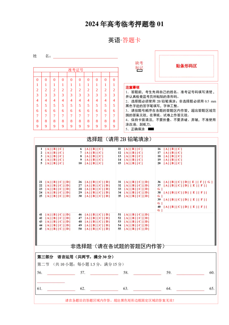 2024年高考临考押题卷01（答题卡）_3.2025英语总复习_2024年新高考资料_5.2024三轮冲刺_备战2024年高考英语临考题号押题（新高考通用）323011614