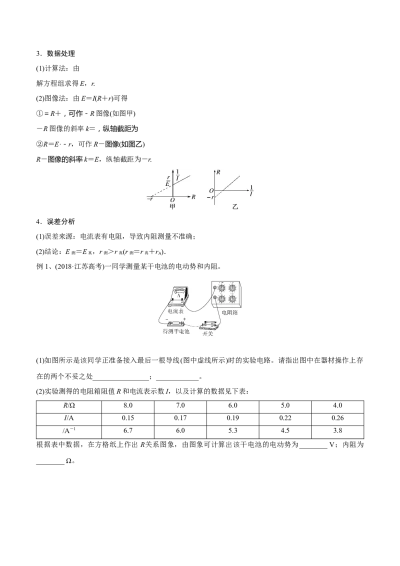 第五讲电池电动势和内阻的测量（原卷版）_4.2025物理总复习_2023年新高复习资料_一轮复习_2023年高三物理一轮复习精讲精练278111462_第九章恒定电流
