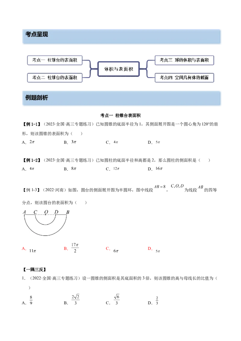 7.3空间几何体积及表面积（精讲）（基础版）（原卷版）_2.2025数学总复习_2023年新高考资料_一轮复习_2023年高考数学一轮复习（基础版）（新高考地区专用）