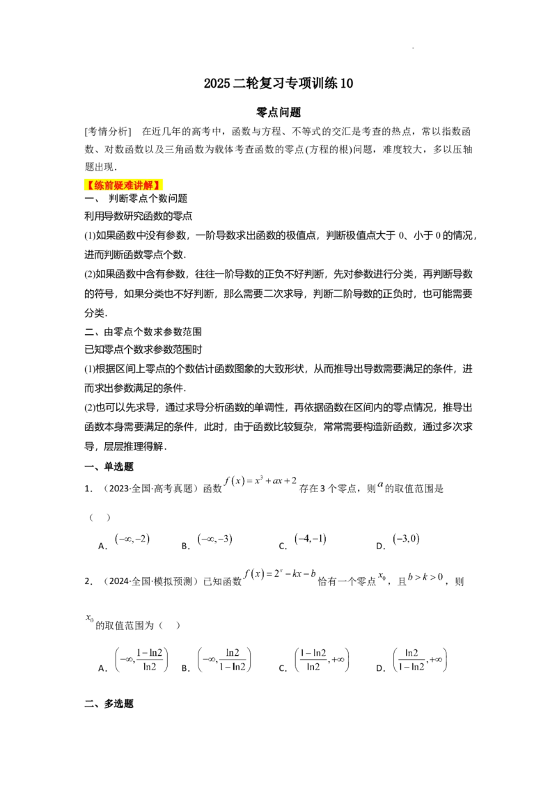 专项训练10零点问题（原卷版）_2.2025数学总复习_2025年新高考资料_二轮复习_2025高考数学二轮复习专项突破练习_专项练