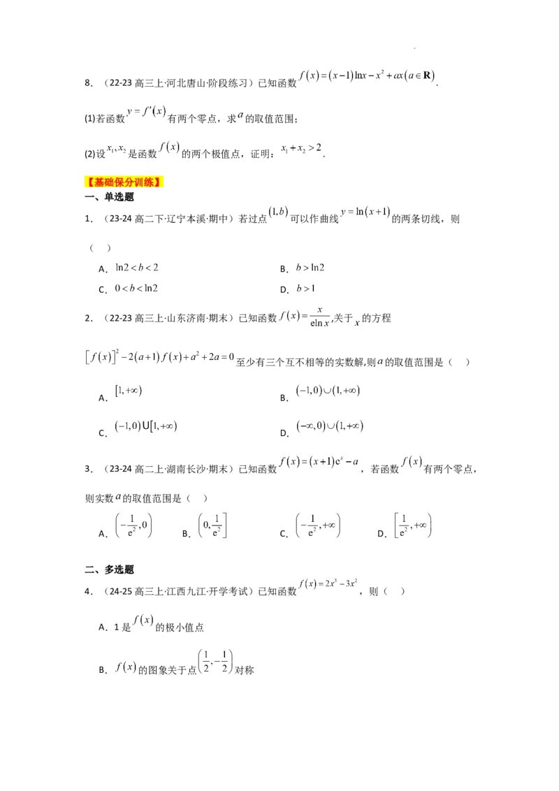 专项训练10零点问题（原卷版）_2.2025数学总复习_2025年新高考资料_二轮复习_2025高考数学二轮复习专项突破练习_专项练