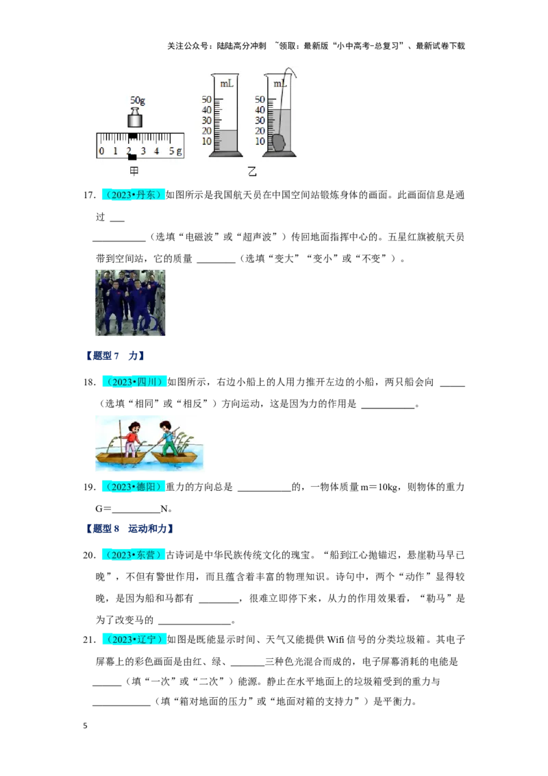 挑战07填空题（声光热力与运动综合36题）（原卷版）_02中考总复习（2026版更新中）_04-物理-中考总复习_2024年中考复习资料_专项复习资料_❤备战2024年中考物理真题《压轴挑战》分类汇编