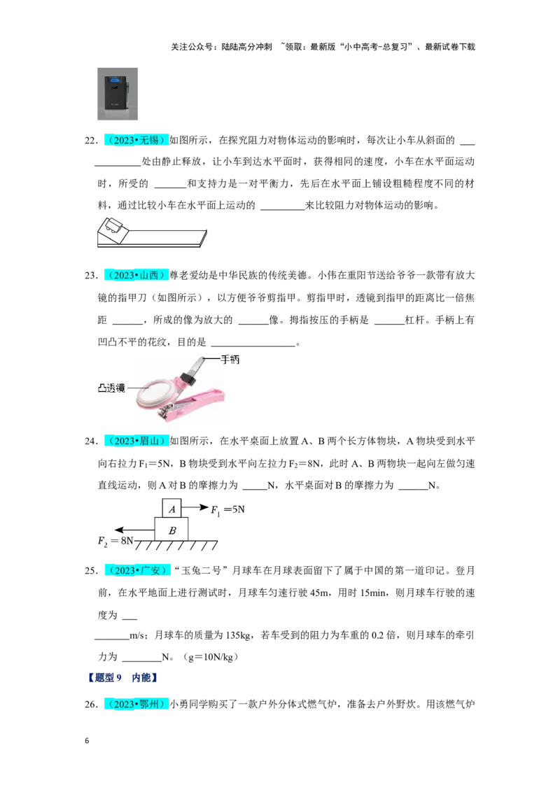 挑战07填空题（声光热力与运动综合36题）（原卷版）_02中考总复习（2026版更新中）_04-物理-中考总复习_2024年中考复习资料_专项复习资料_❤备战2024年中考物理真题《压轴挑战》分类汇编