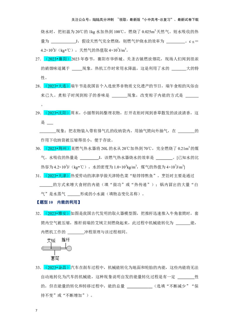 挑战07填空题（声光热力与运动综合36题）（原卷版）_02中考总复习（2026版更新中）_04-物理-中考总复习_2024年中考复习资料_专项复习资料_❤备战2024年中考物理真题《压轴挑战》分类汇编