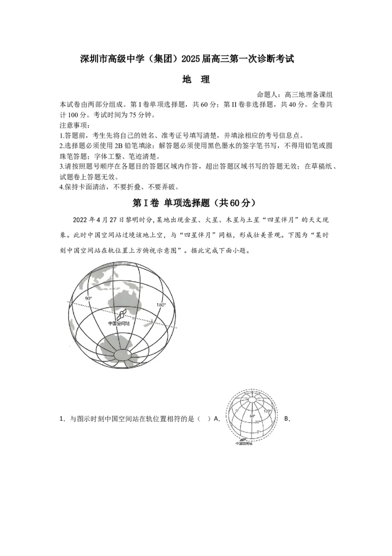 广东省深圳市高级中学2024-2025学年高三上学期10月第一次诊断测试地理Word版含解析_A1502026各地模拟卷（超值！）_10月