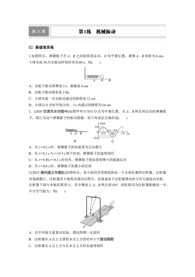 第八章　第1练　机械振动_4.2025物理总复习_2025年新高考资料_一轮复习_2025物理大一轮复习讲义+课件ppt（完结）_2025物理大一轮复习讲义学生用书Word版文档整书_2025一轮复习88练