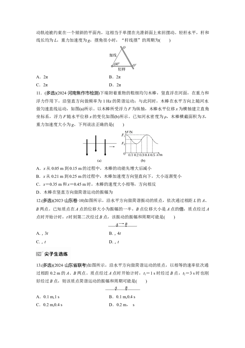 第八章　第1练　机械振动_4.2025物理总复习_2025年新高考资料_一轮复习_2025物理大一轮复习讲义+课件ppt（完结）_2025物理大一轮复习讲义学生用书Word版文档整书_2025一轮复习88练