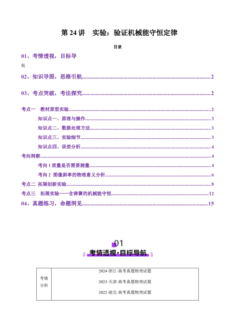 第24讲实验：验证机械能守恒定律（讲义）（原卷版）_4.2025物理总复习_2025年新高考资料_一轮复习_2025年高考物理一轮复习讲练测（新教材新高考）