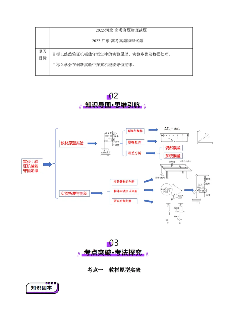 第24讲实验：验证机械能守恒定律（讲义）（原卷版）_4.2025物理总复习_2025年新高考资料_一轮复习_2025年高考物理一轮复习讲练测（新教材新高考）
