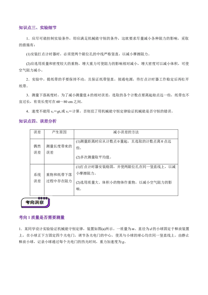 第24讲实验：验证机械能守恒定律（讲义）（原卷版）_4.2025物理总复习_2025年新高考资料_一轮复习_2025年高考物理一轮复习讲练测（新教材新高考）