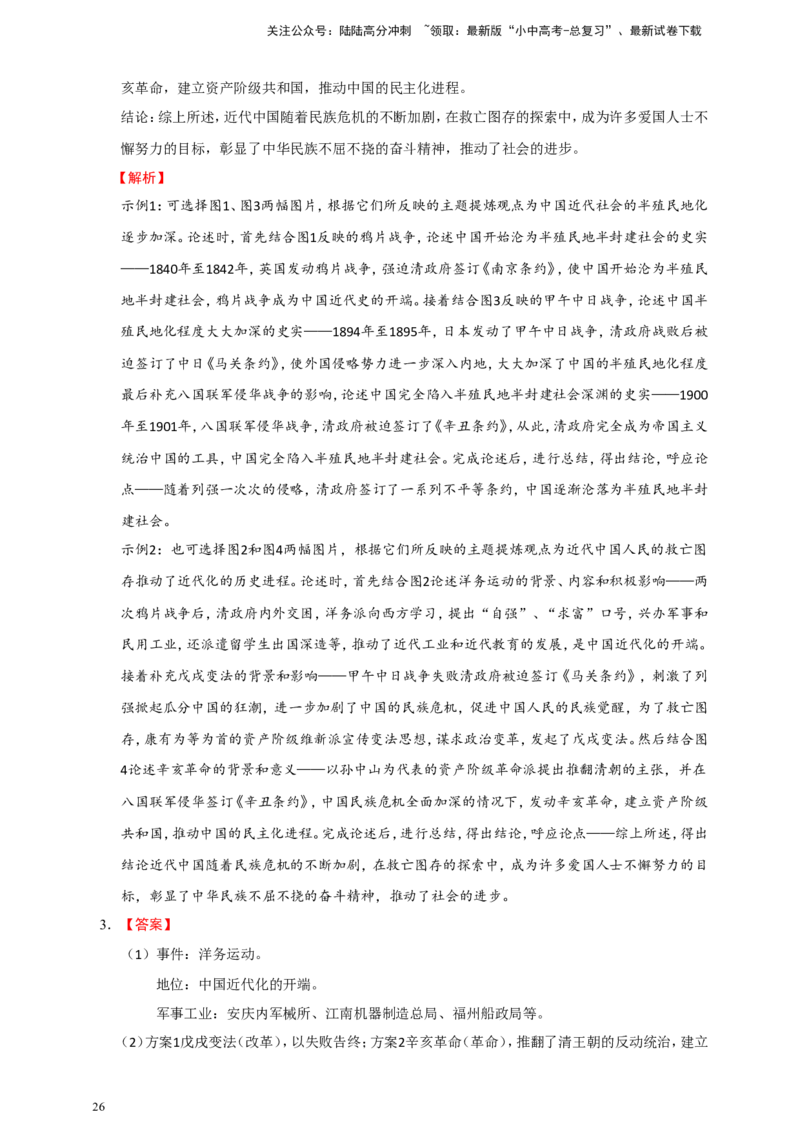 备考2024中考专题7中国近代史（非选择题专练30题）（含答案解析）_02中考总复习（2026版更新中）_06-历史-中考总复习_2024年中考复习资料_二轮复习