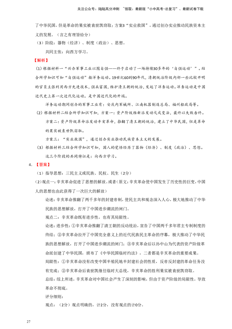备考2024中考专题7中国近代史（非选择题专练30题）（含答案解析）_02中考总复习（2026版更新中）_06-历史-中考总复习_2024年中考复习资料_二轮复习