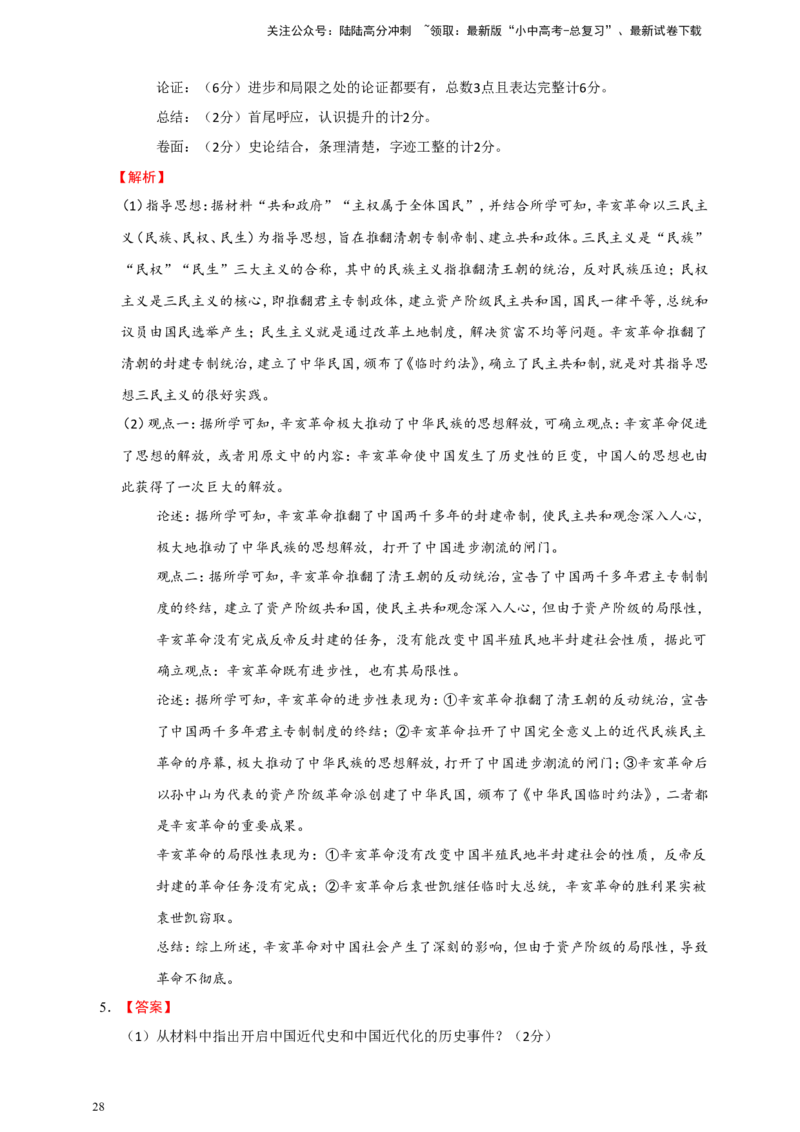 备考2024中考专题7中国近代史（非选择题专练30题）（含答案解析）_02中考总复习（2026版更新中）_06-历史-中考总复习_2024年中考复习资料_二轮复习