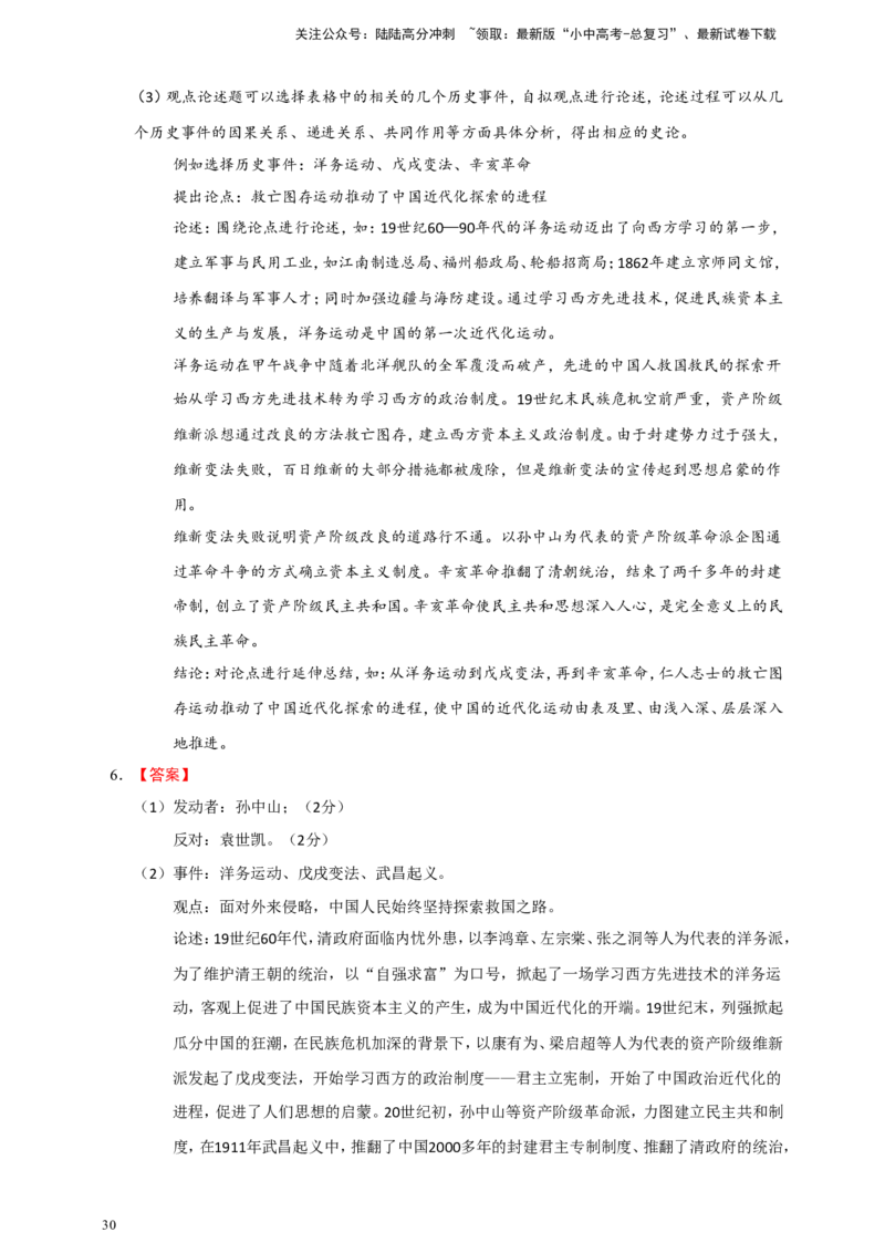 备考2024中考专题7中国近代史（非选择题专练30题）（含答案解析）_02中考总复习（2026版更新中）_06-历史-中考总复习_2024年中考复习资料_二轮复习