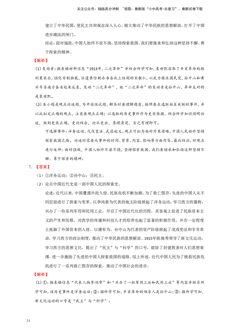 备考2024中考专题7中国近代史（非选择题专练30题）（含答案解析）_02中考总复习（2026版更新中）_06-历史-中考总复习_2024年中考复习资料_二轮复习