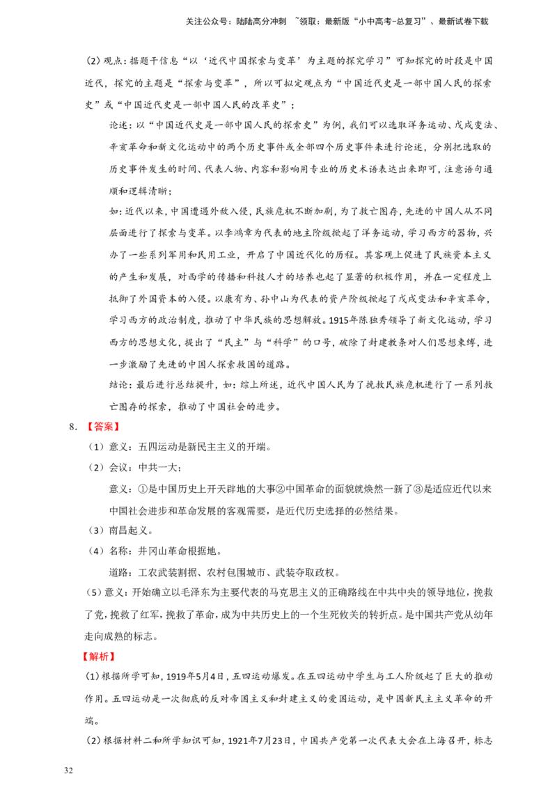备考2024中考专题7中国近代史（非选择题专练30题）（含答案解析）_02中考总复习（2026版更新中）_06-历史-中考总复习_2024年中考复习资料_二轮复习
