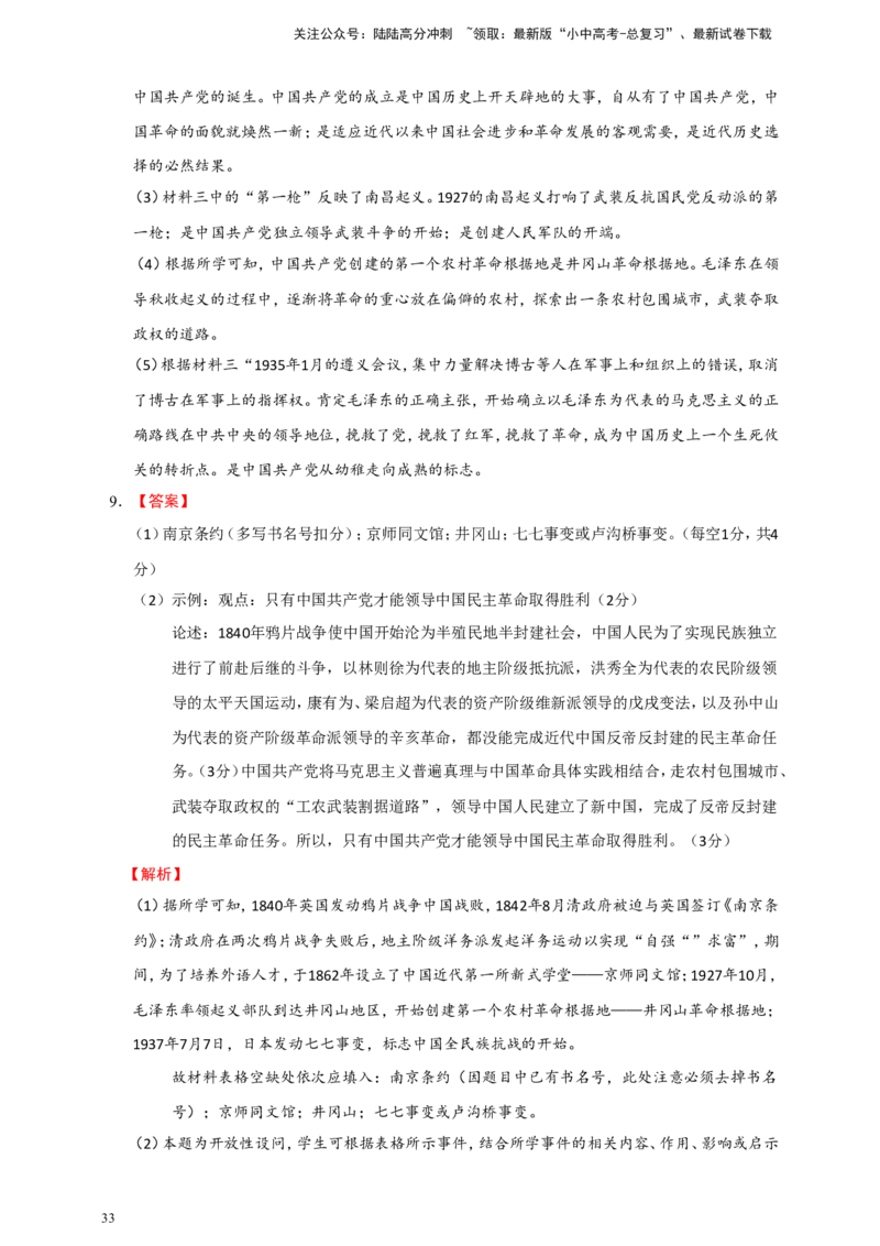 备考2024中考专题7中国近代史（非选择题专练30题）（含答案解析）_02中考总复习（2026版更新中）_06-历史-中考总复习_2024年中考复习资料_二轮复习