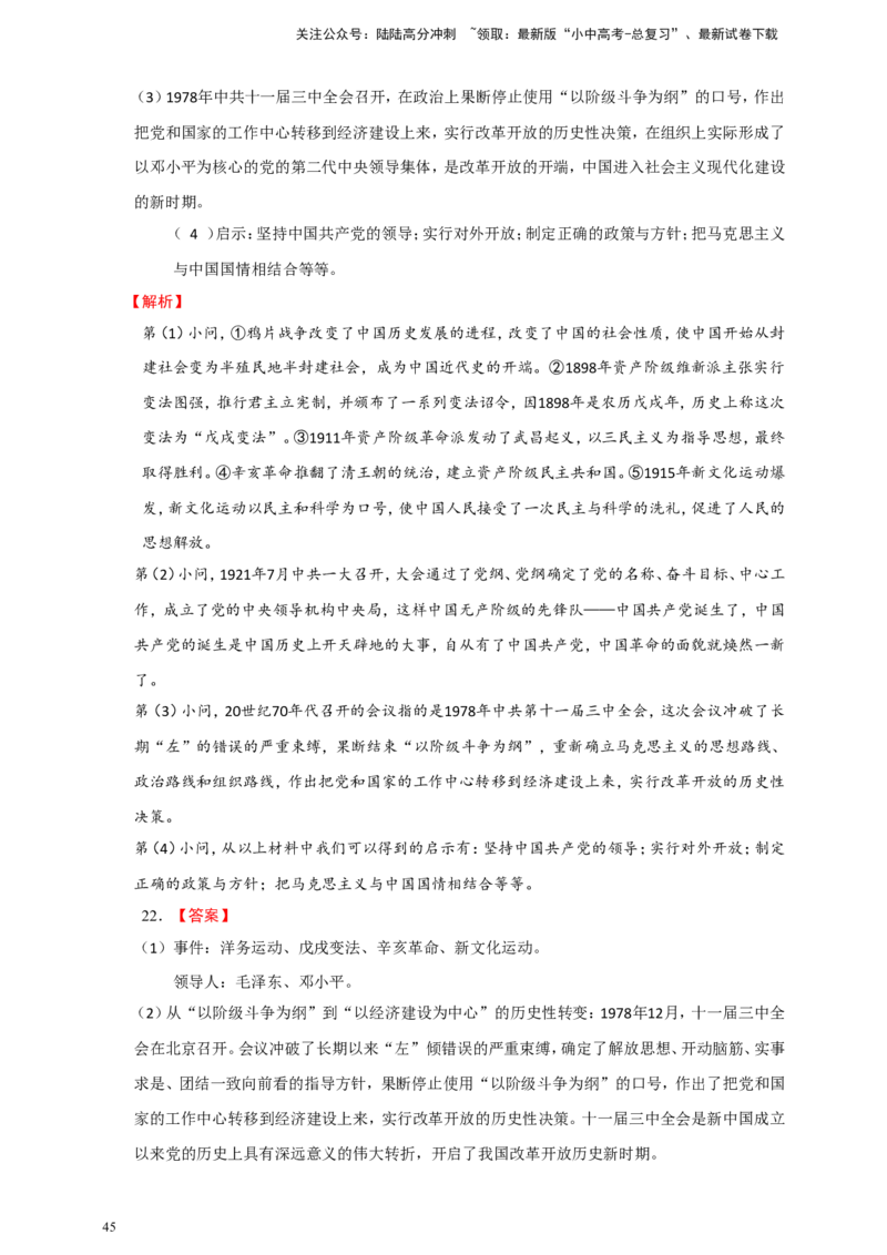 备考2024中考专题7中国近代史（非选择题专练30题）（含答案解析）_02中考总复习（2026版更新中）_06-历史-中考总复习_2024年中考复习资料_二轮复习