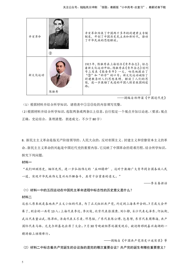 备考2024中考专题7中国近代史（非选择题专练30题）（含答案解析）_02中考总复习（2026版更新中）_06-历史-中考总复习_2024年中考复习资料_二轮复习