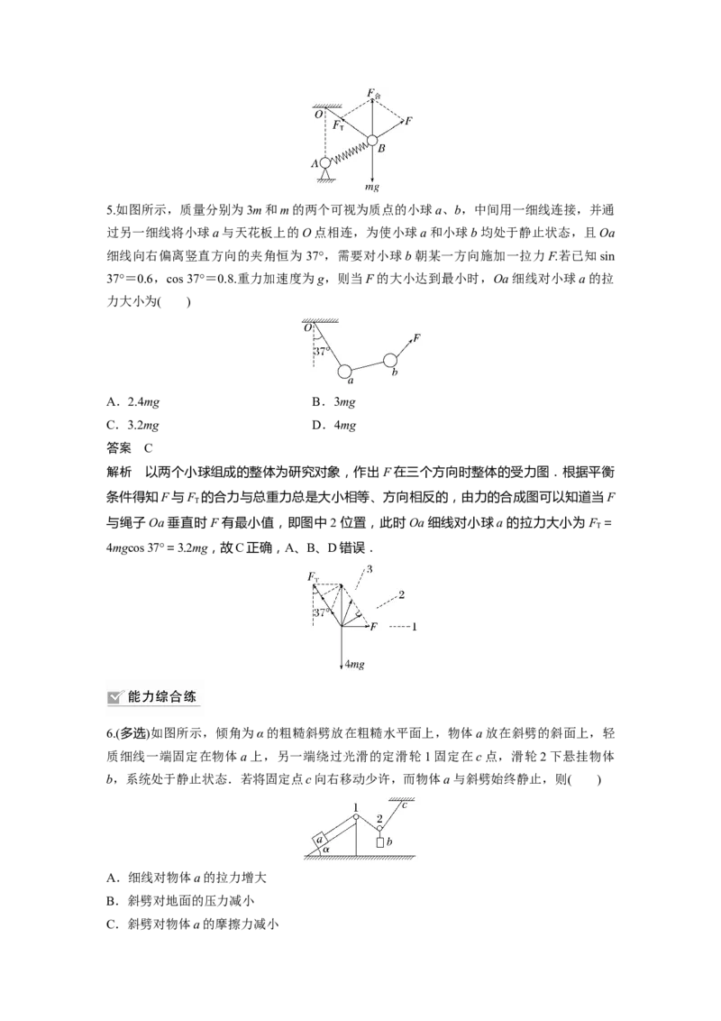 第2章专题强化4　动态平衡问题　平衡中的临界、极值问题2023年高考物理一轮复习(新高考新教材)_4.2025物理总复习_2023年新高复习资料_一轮复习_2023年新高考大一轮复习讲义