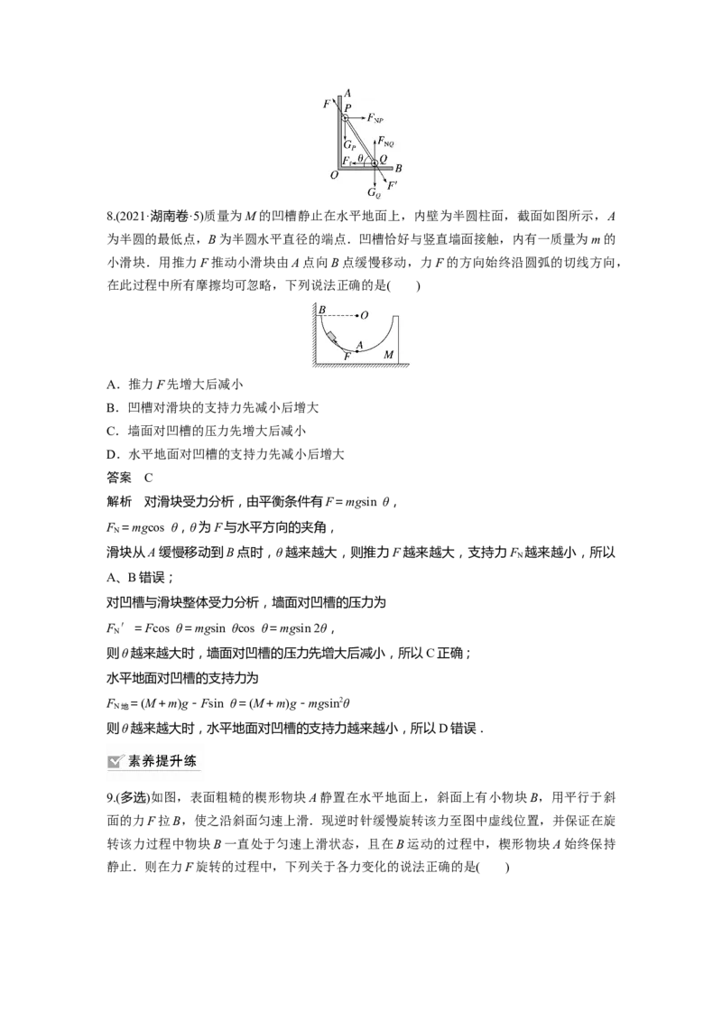 第2章专题强化4　动态平衡问题　平衡中的临界、极值问题2023年高考物理一轮复习(新高考新教材)_4.2025物理总复习_2023年新高复习资料_一轮复习_2023年新高考大一轮复习讲义