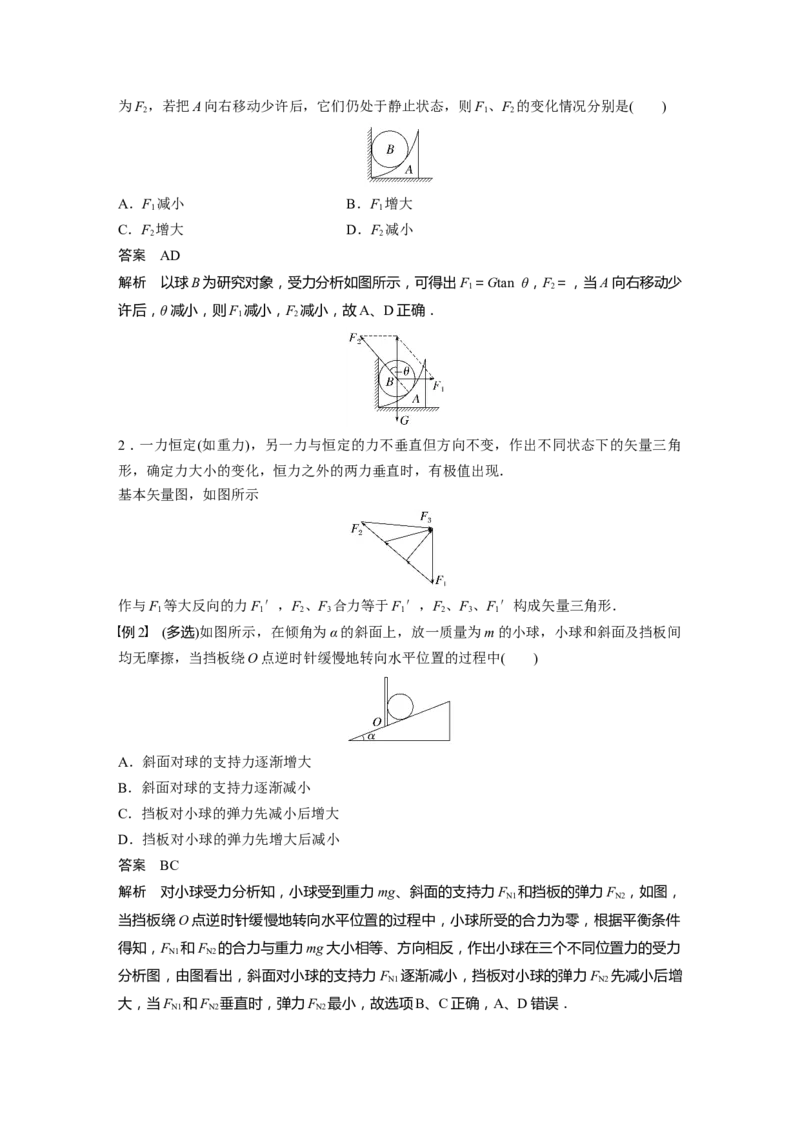 第2章专题强化4　动态平衡问题　平衡中的临界、极值问题2023年高考物理一轮复习(新高考新教材)_4.2025物理总复习_2023年新高复习资料_一轮复习_2023年新高考大一轮复习讲义