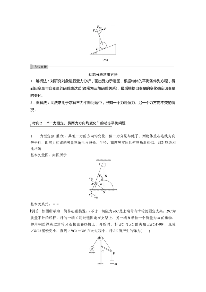 第2章专题强化4　动态平衡问题　平衡中的临界、极值问题2023年高考物理一轮复习(新高考新教材)_4.2025物理总复习_2023年新高复习资料_一轮复习_2023年新高考大一轮复习讲义