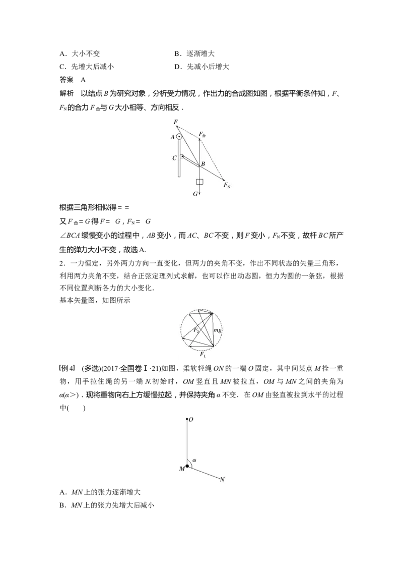 第2章专题强化4　动态平衡问题　平衡中的临界、极值问题2023年高考物理一轮复习(新高考新教材)_4.2025物理总复习_2023年新高复习资料_一轮复习_2023年新高考大一轮复习讲义