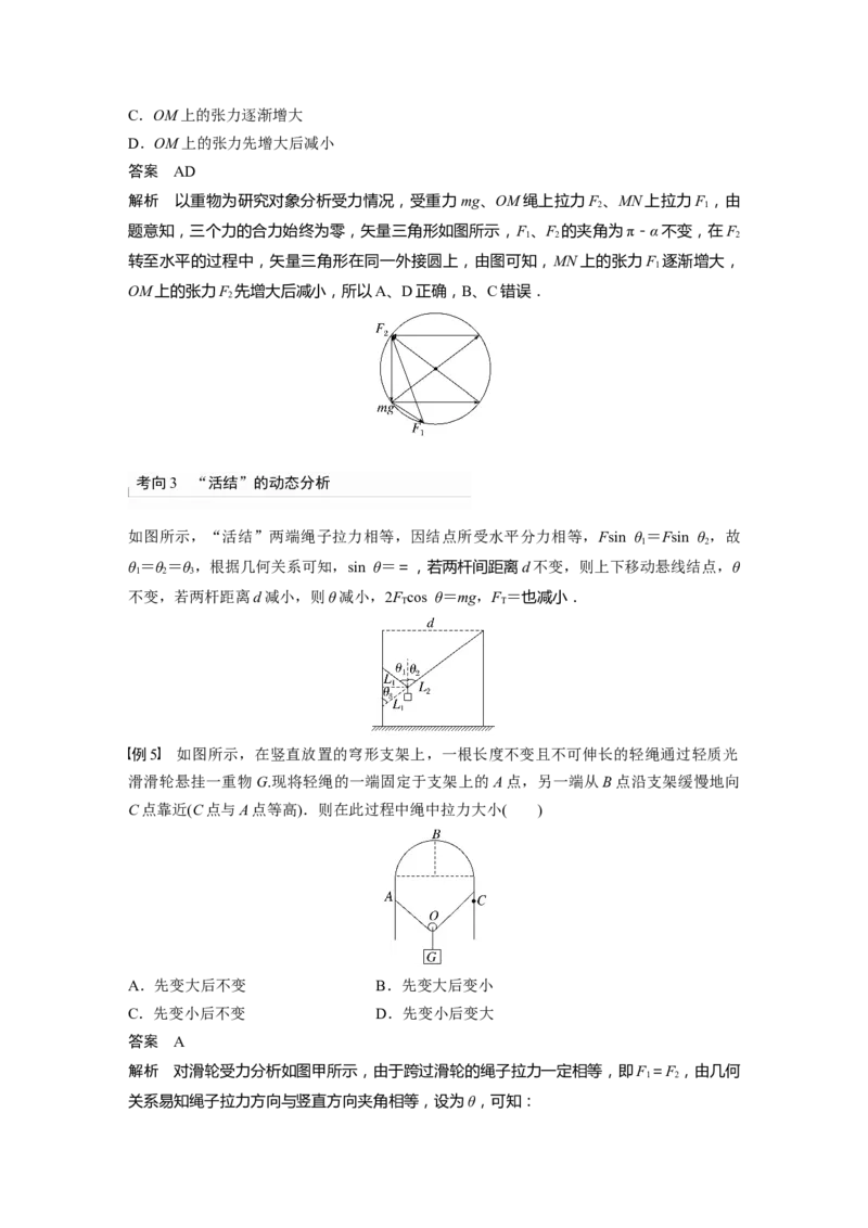 第2章专题强化4　动态平衡问题　平衡中的临界、极值问题2023年高考物理一轮复习(新高考新教材)_4.2025物理总复习_2023年新高复习资料_一轮复习_2023年新高考大一轮复习讲义