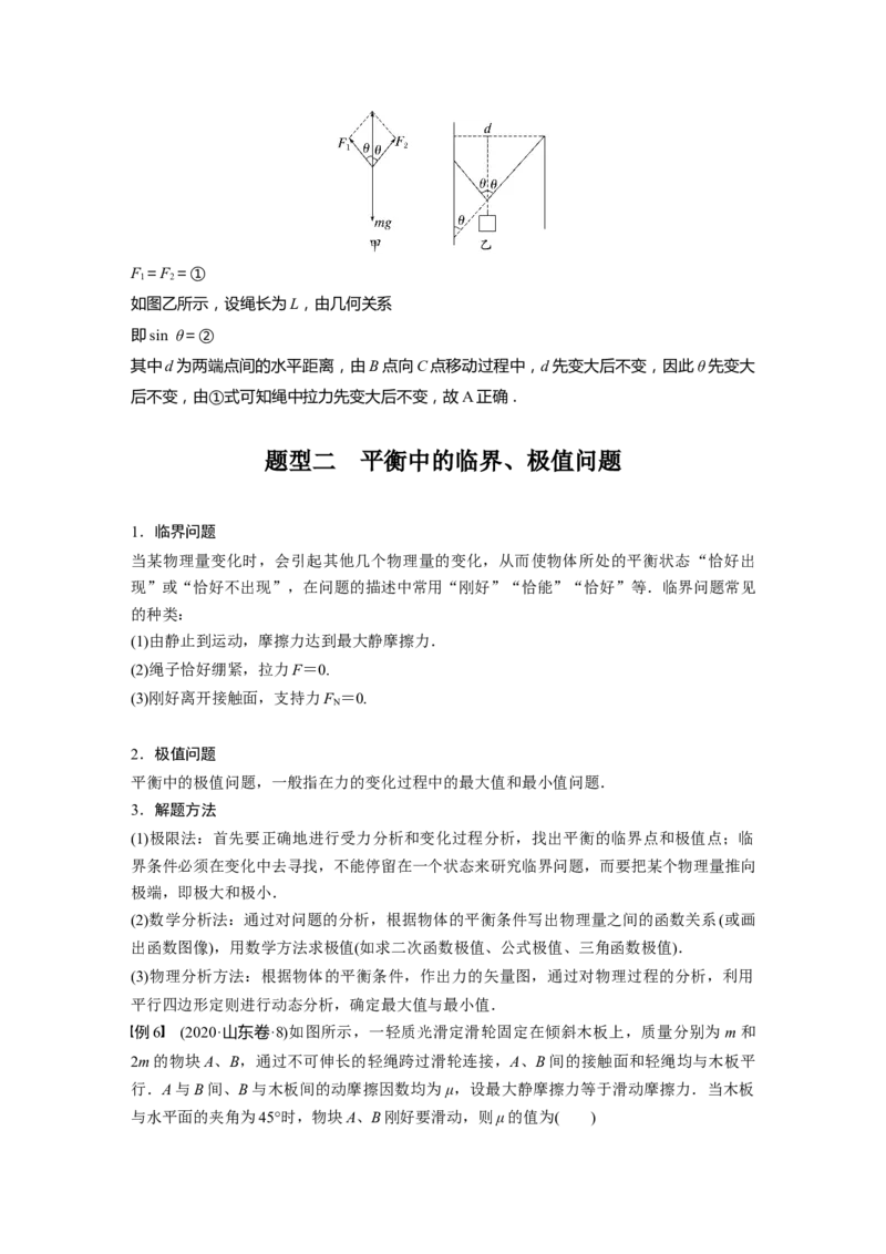 第2章专题强化4　动态平衡问题　平衡中的临界、极值问题2023年高考物理一轮复习(新高考新教材)_4.2025物理总复习_2023年新高复习资料_一轮复习_2023年新高考大一轮复习讲义
