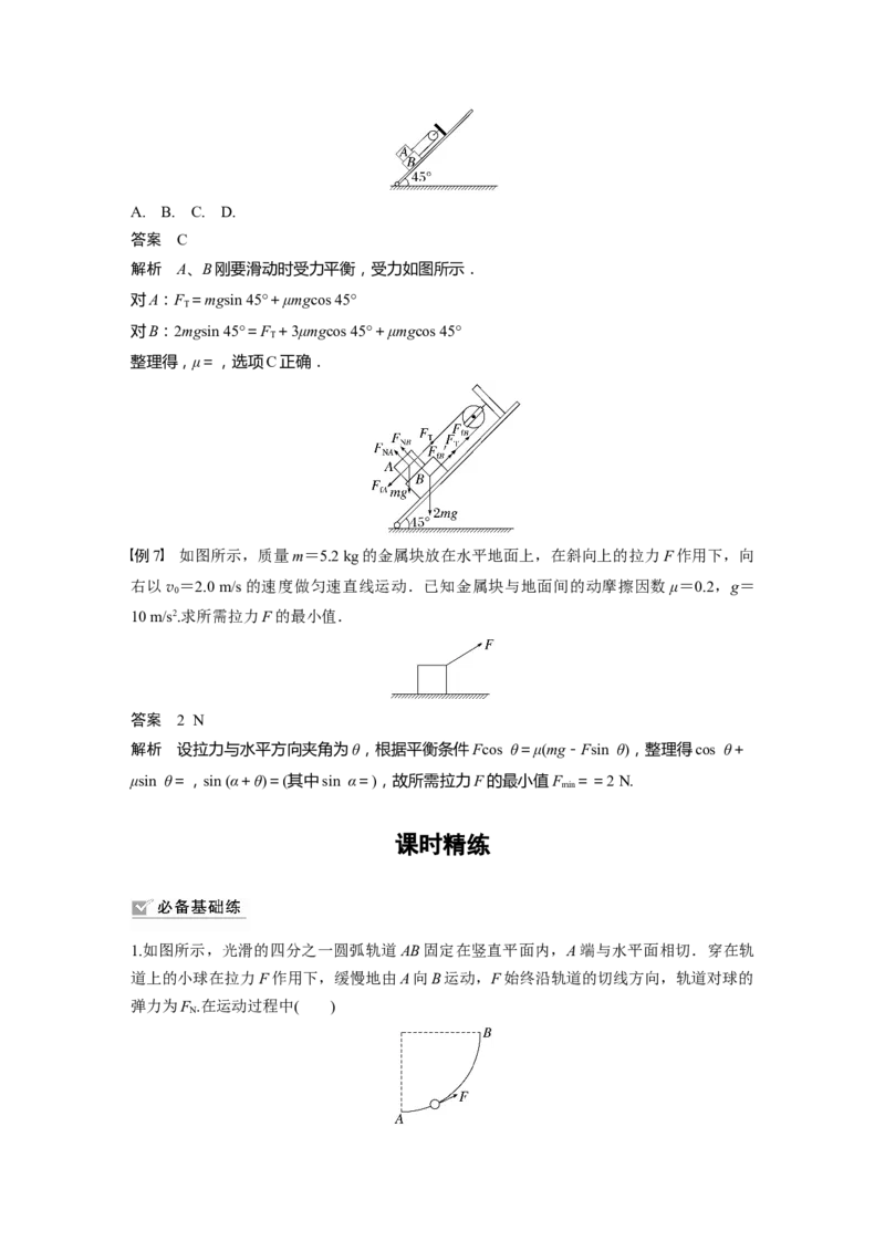 第2章专题强化4　动态平衡问题　平衡中的临界、极值问题2023年高考物理一轮复习(新高考新教材)_4.2025物理总复习_2023年新高复习资料_一轮复习_2023年新高考大一轮复习讲义