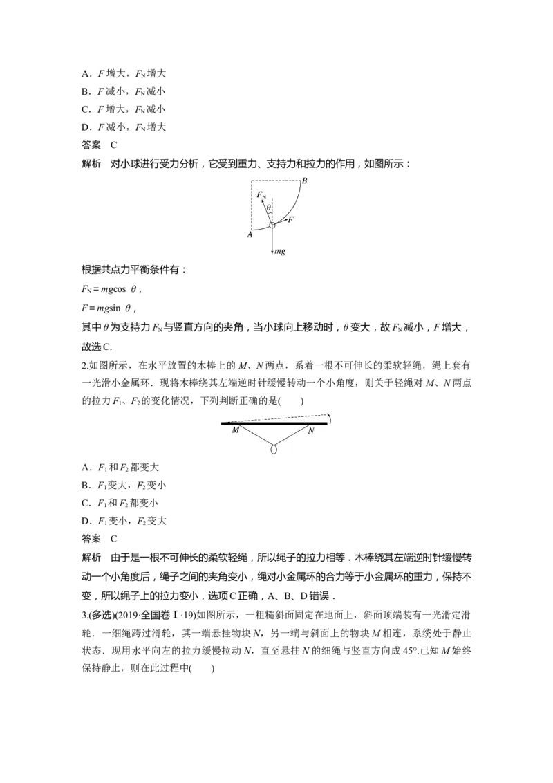 第2章专题强化4　动态平衡问题　平衡中的临界、极值问题2023年高考物理一轮复习(新高考新教材)_4.2025物理总复习_2023年新高复习资料_一轮复习_2023年新高考大一轮复习讲义