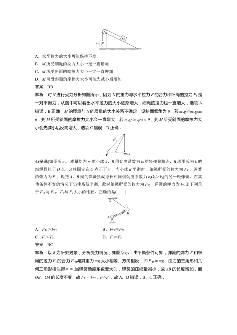 第2章专题强化4　动态平衡问题　平衡中的临界、极值问题2023年高考物理一轮复习(新高考新教材)_4.2025物理总复习_2023年新高复习资料_一轮复习_2023年新高考大一轮复习讲义