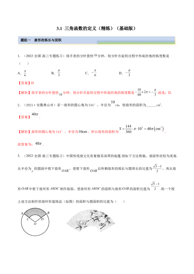 3.1三角函数的定义（精练）（基础版）（解析版）_2.2025数学总复习_2023年新高考资料_一轮复习_2023年高考数学一轮复习（基础版）（新高考地区专用）