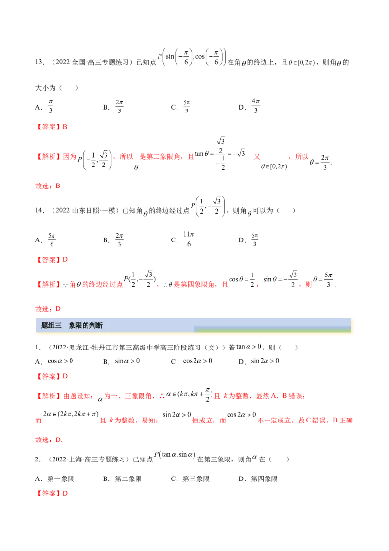 3.1三角函数的定义（精练）（基础版）（解析版）_2.2025数学总复习_2023年新高考资料_一轮复习_2023年高考数学一轮复习（基础版）（新高考地区专用）
