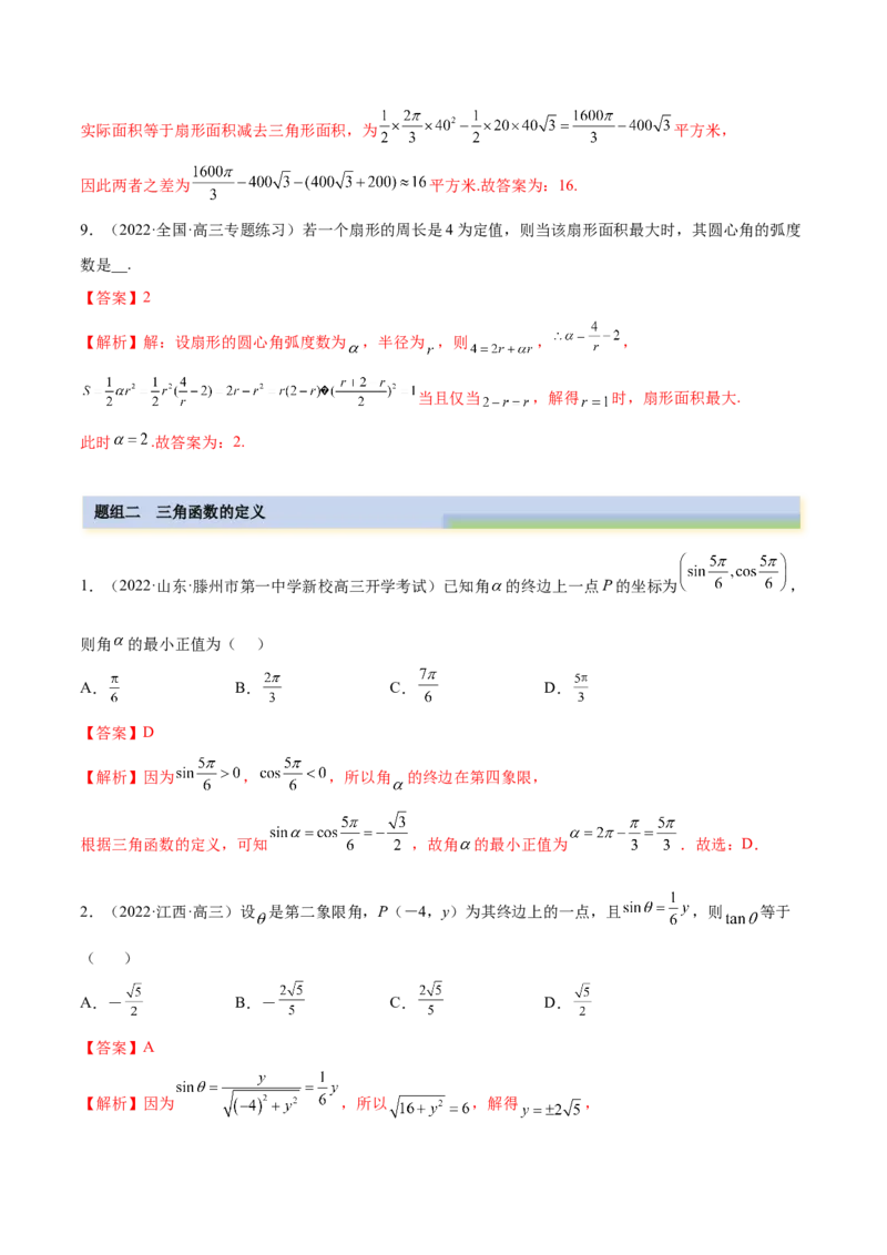 3.1三角函数的定义（精练）（基础版）（解析版）_2.2025数学总复习_2023年新高考资料_一轮复习_2023年高考数学一轮复习（基础版）（新高考地区专用）