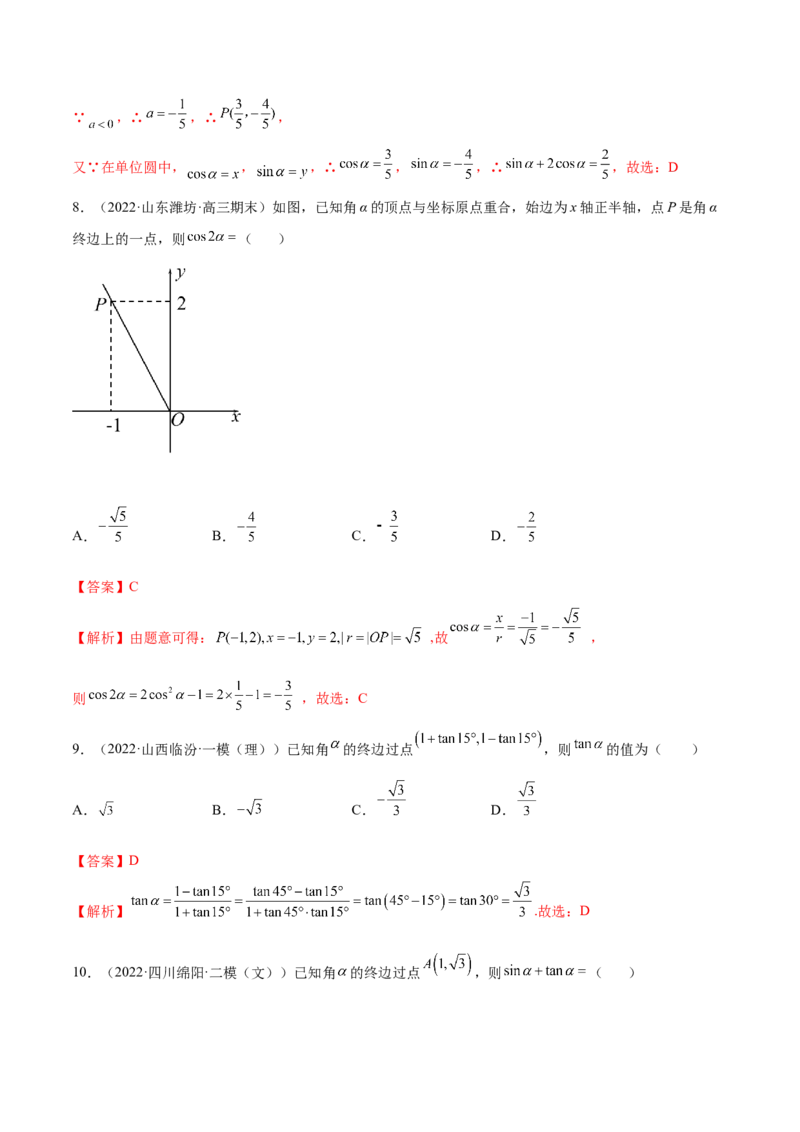 3.1三角函数的定义（精练）（基础版）（解析版）_2.2025数学总复习_2023年新高考资料_一轮复习_2023年高考数学一轮复习（基础版）（新高考地区专用）