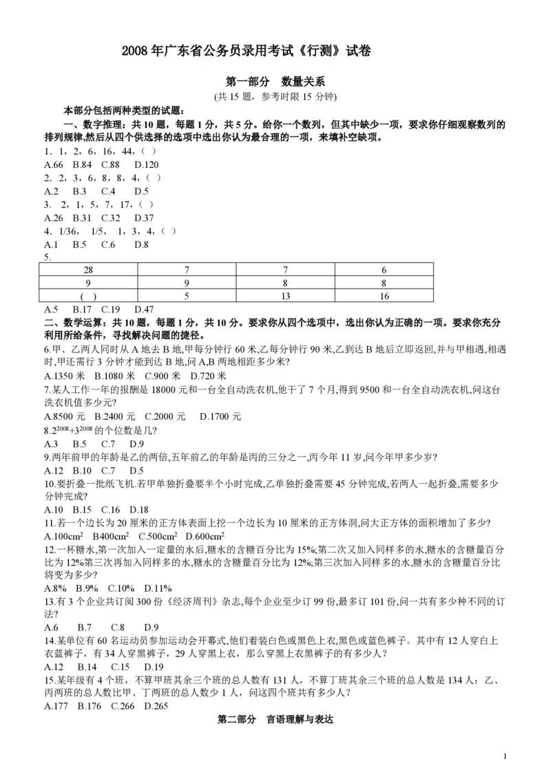 2008年广东公务员考试《行测》真题_34省+国考真题_34省考+国考pdf版推荐用这个版本_34省行测+申论真题pdf推荐用这个版本_广东公务员考试真题pdf版_题目